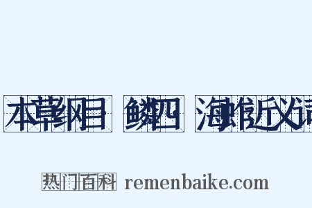 本草纲目·鳞四·海蚱近义词是什么意思的图片